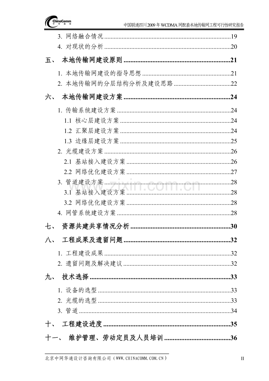 wcdma网配套本地传输网工程项目可行性研究报告.doc_第2页