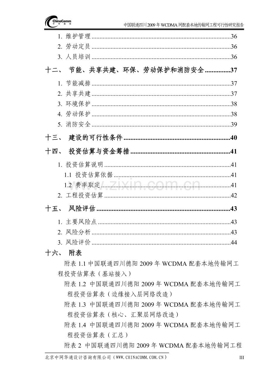 wcdma网配套本地传输网工程项目可行性研究报告.doc_第3页