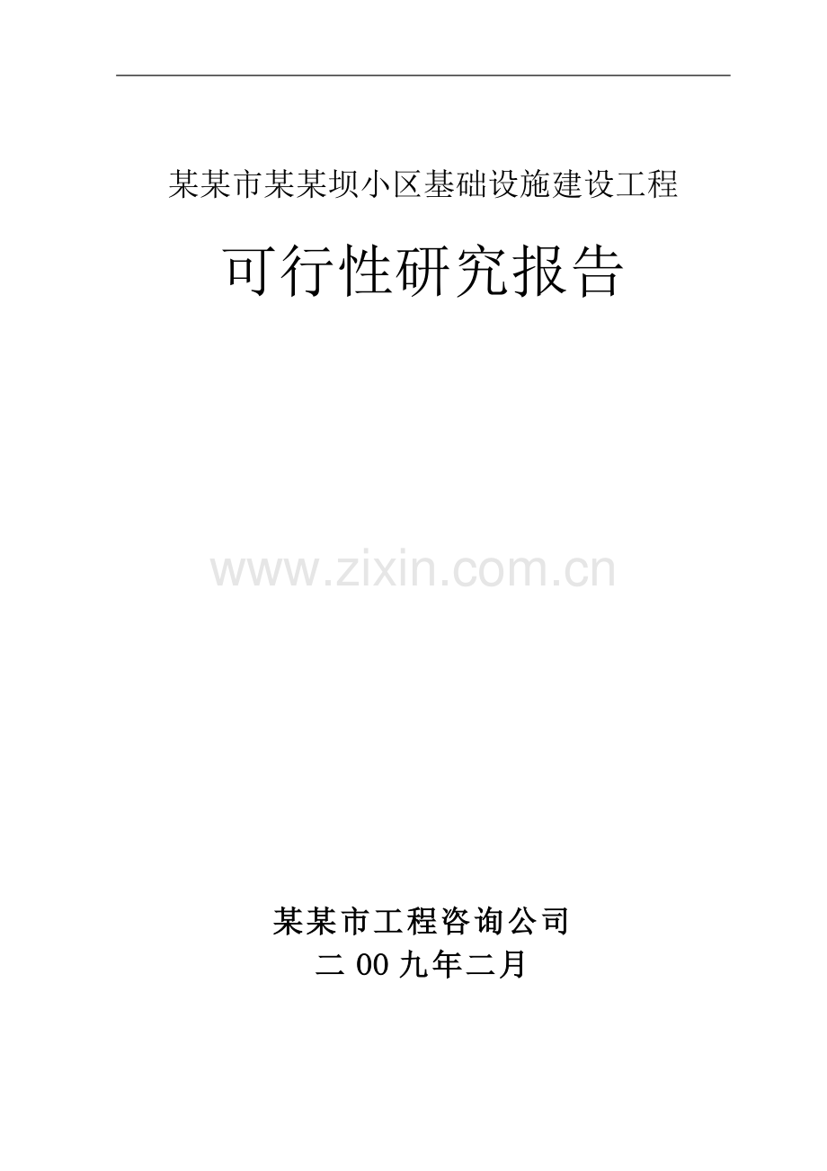 某市某坝小区基础设施建设工程建设可行性研究报告书(优秀可研-基础项目).doc_第1页