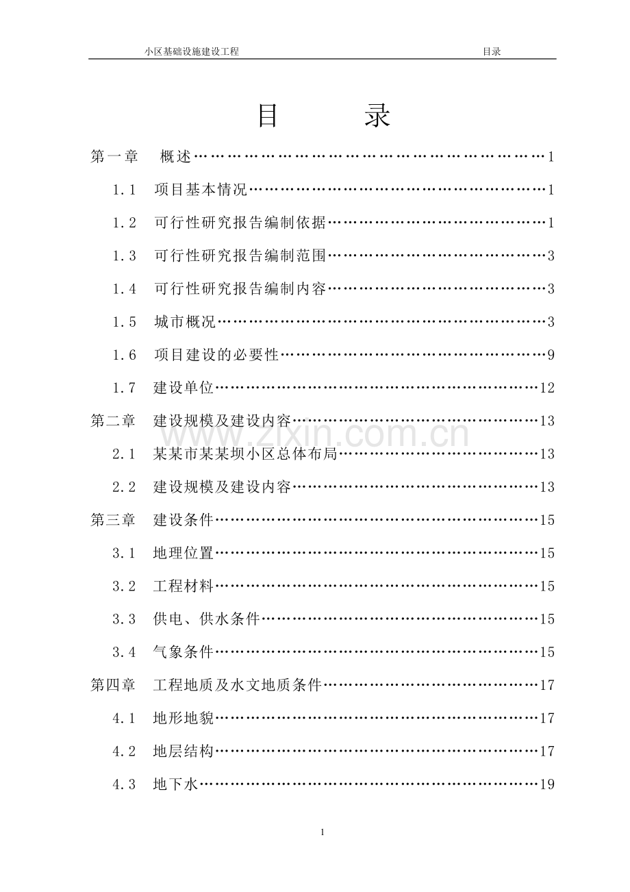 某市某坝小区基础设施建设工程建设可行性研究报告书(优秀可研-基础项目).doc_第2页