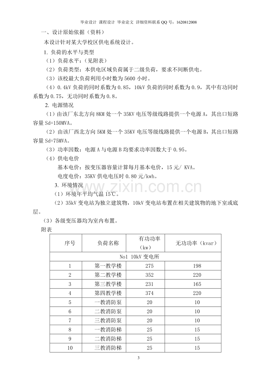 某大学供电系统设计.doc_第3页