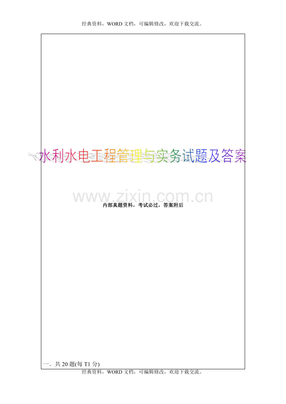 2015年二级建造师水利水电管理与实务真题5p.doc_第1页