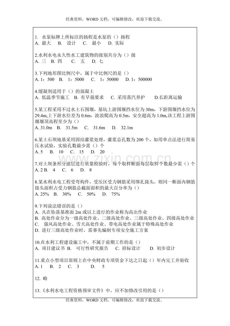 2015年二级建造师水利水电管理与实务真题5p.doc_第2页