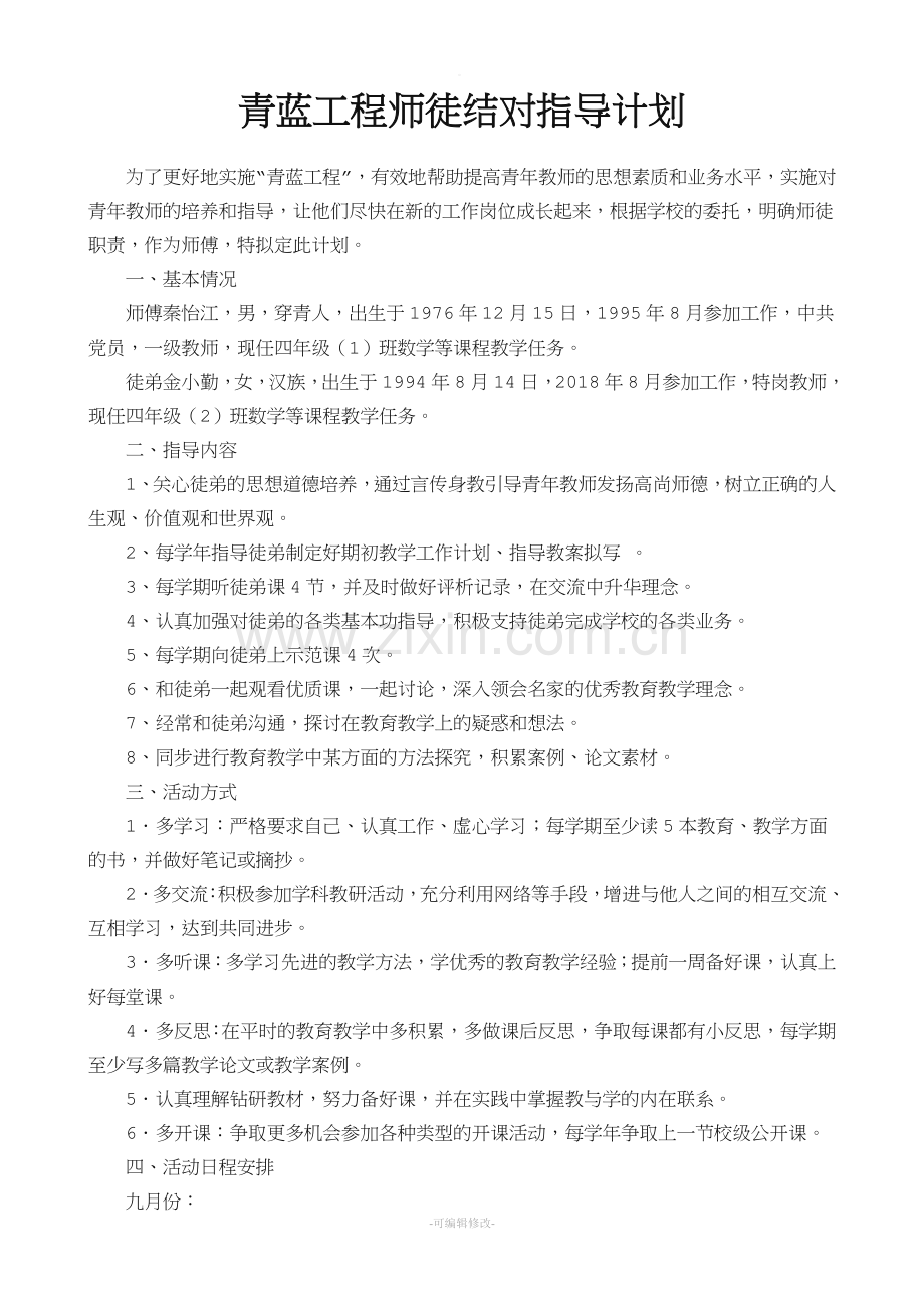 师徒结对指导计划.doc_第1页