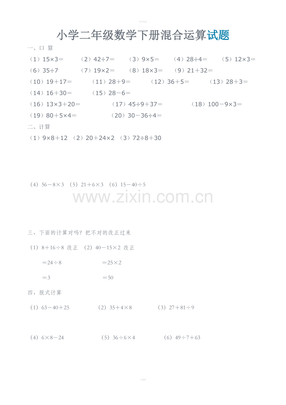 小学二年级数学下册混合运算试题.doc_第1页