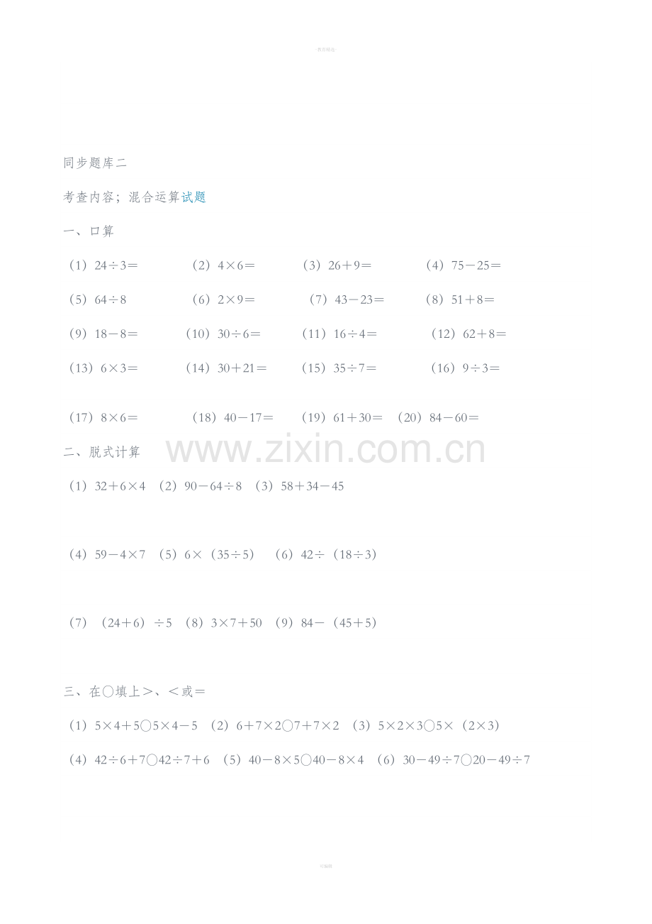 小学二年级数学下册混合运算试题.doc_第2页