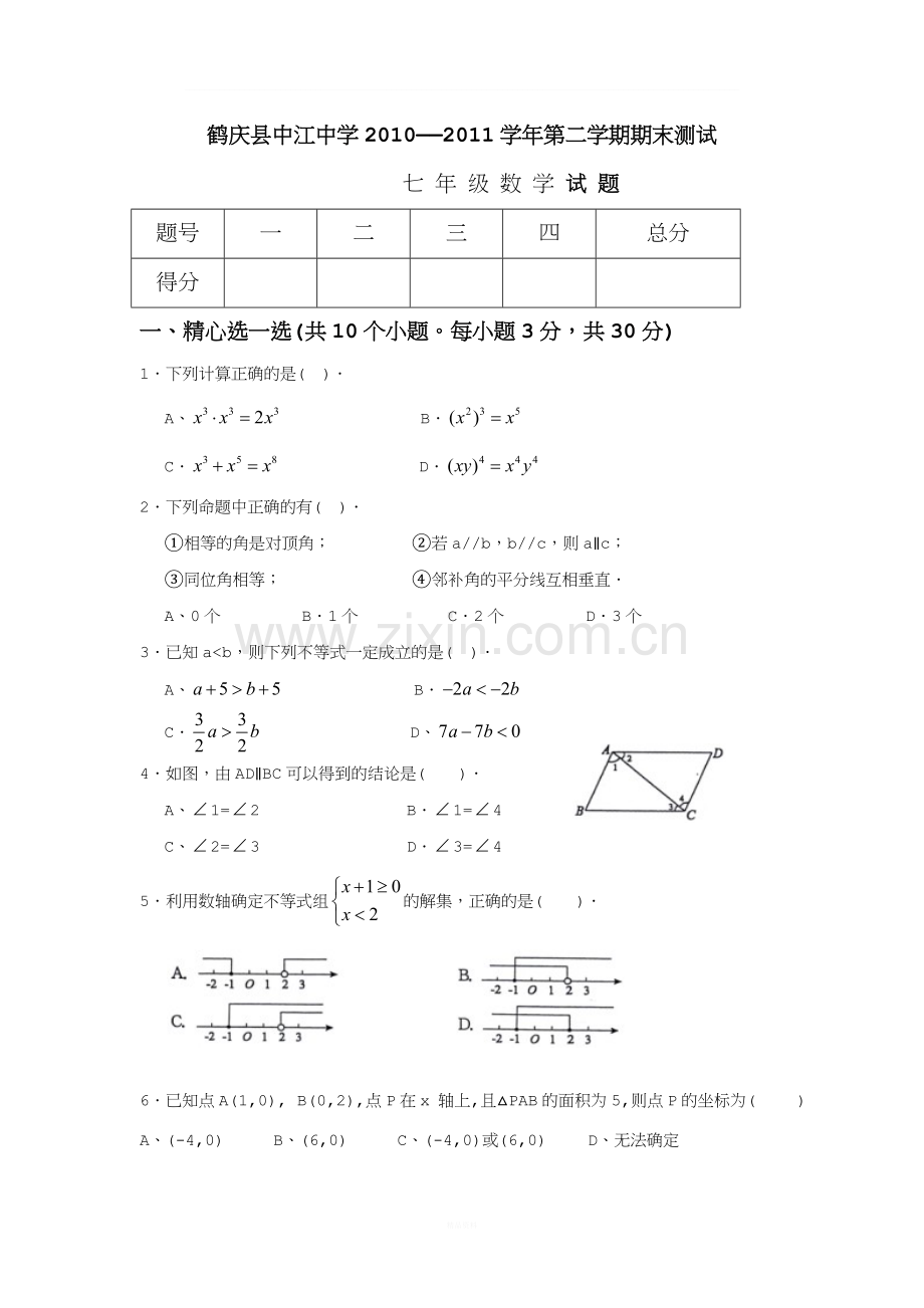 初一下册数学期末试卷.doc_第1页