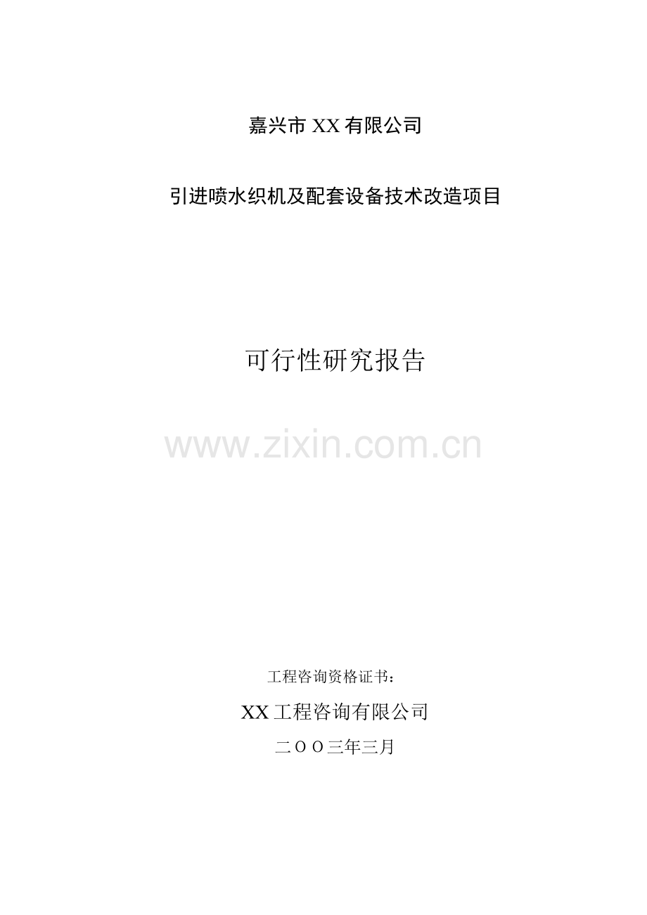 引进喷水织机及配套设备技术改造项目申请建设可行性研究报告.doc_第1页