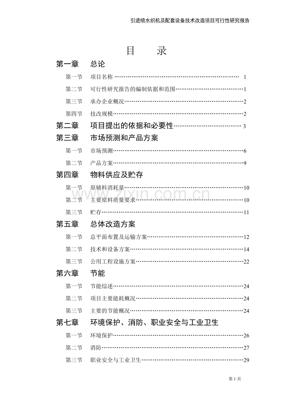 引进喷水织机及配套设备技术改造项目申请建设可行性研究报告.doc_第2页