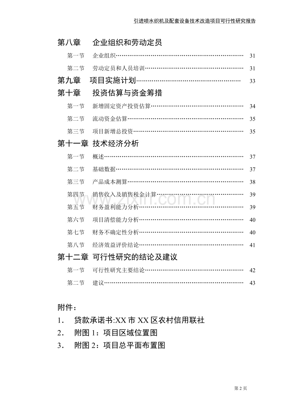 引进喷水织机及配套设备技术改造项目申请建设可行性研究报告.doc_第3页