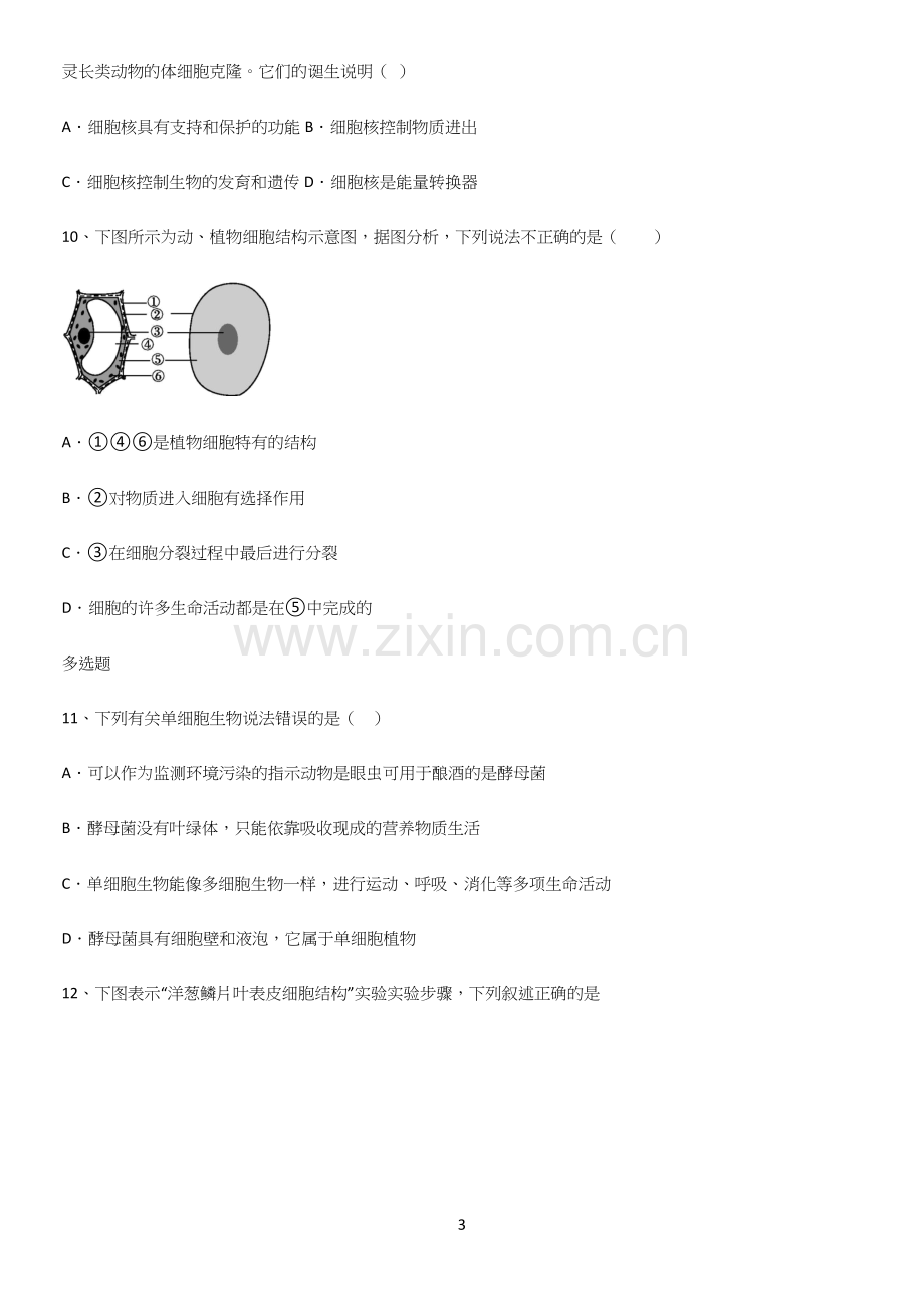 初中生物七年级上册第二单元生物体的结构层次名师选题.docx_第3页