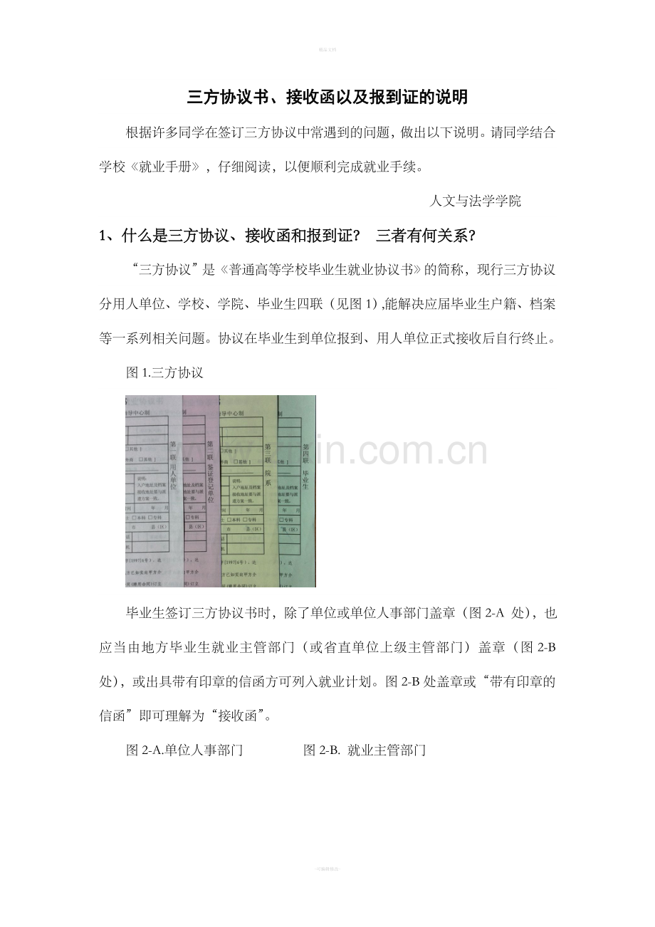 三方协议书、接收函以及报到证的说明.doc_第1页