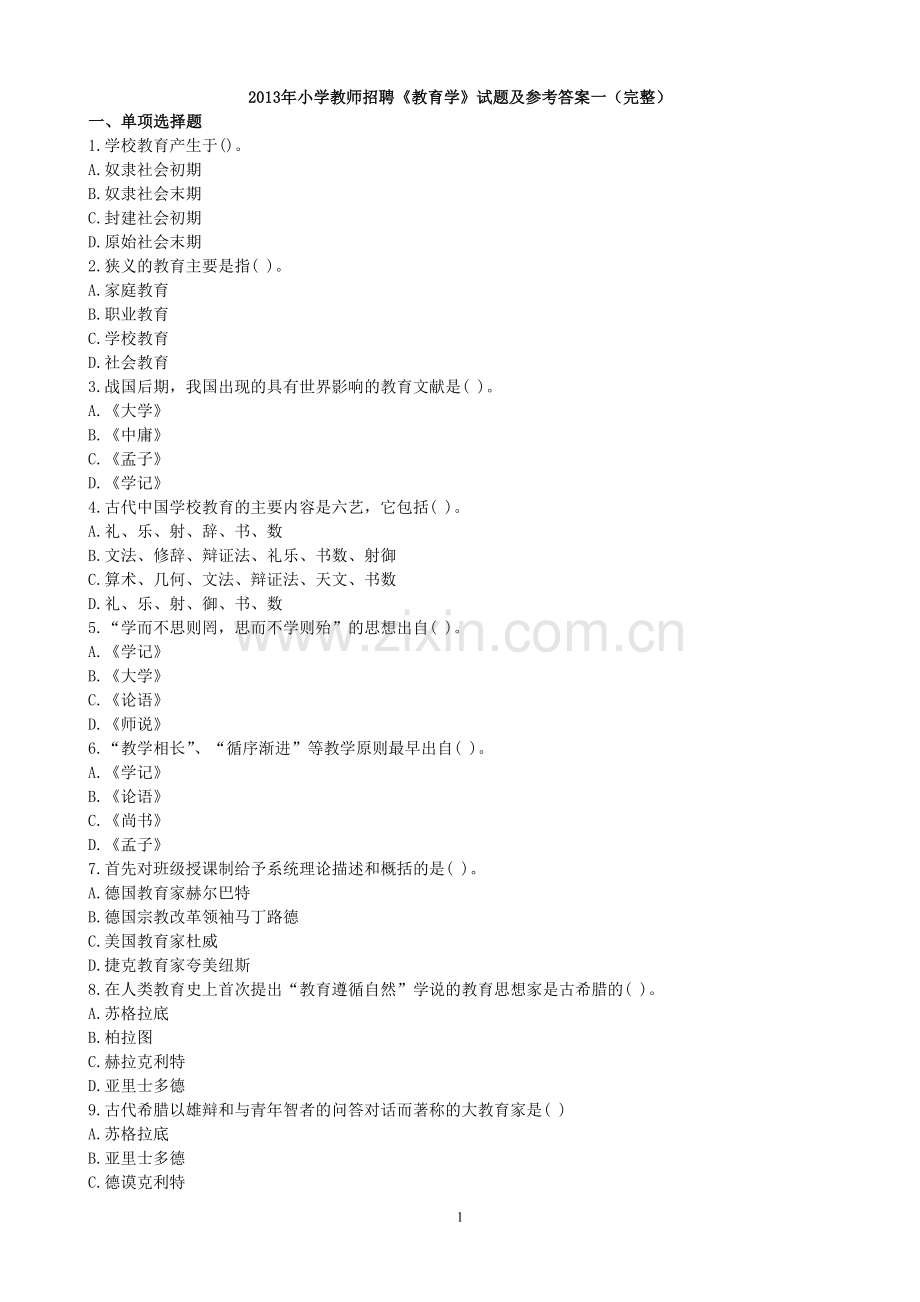 试卷、试题—--小学教师招聘《教育学》试题及参考答案.doc_第1页