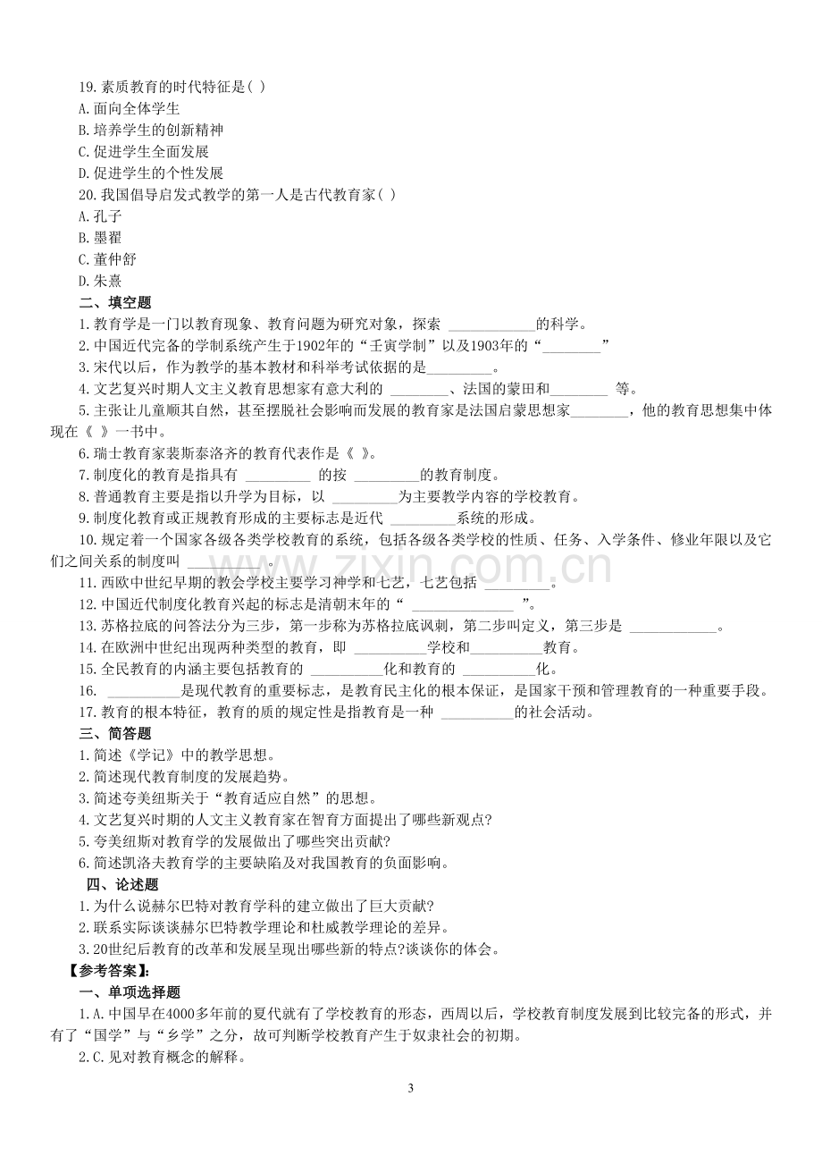 试卷、试题—--小学教师招聘《教育学》试题及参考答案.doc_第3页