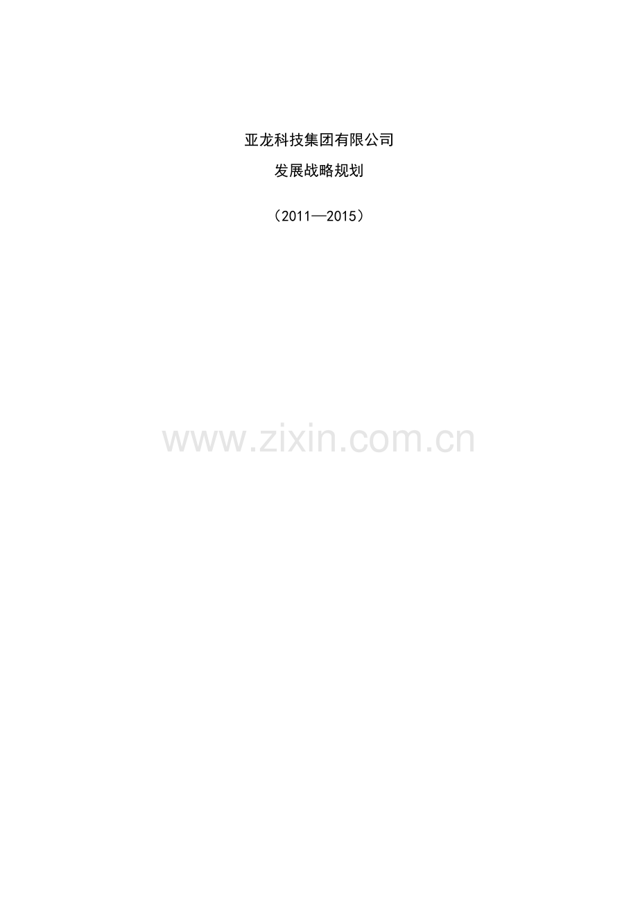 亚龙科技集团有限公司发展战略规划-大学论文.doc_第1页