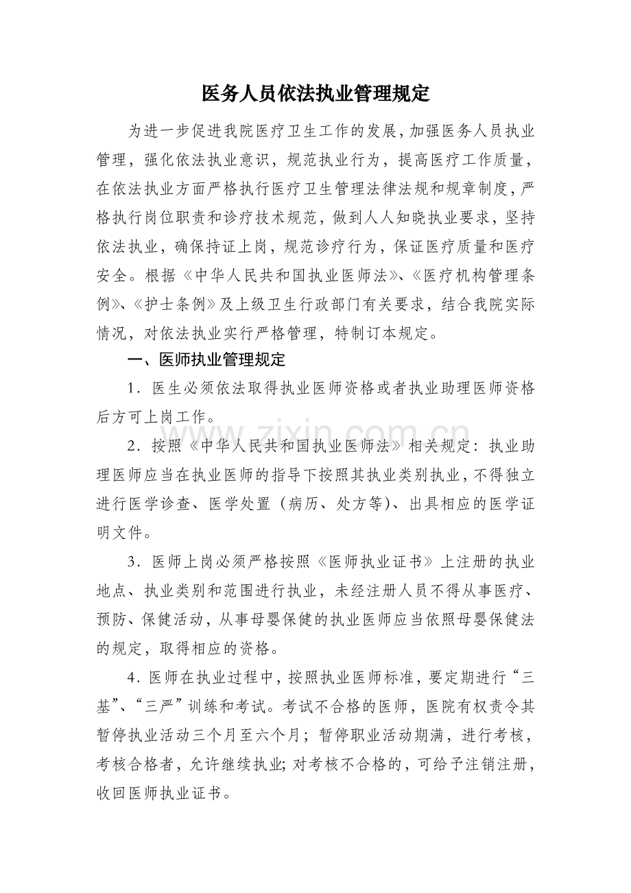 医务人员依法执业管理办法.doc_第1页