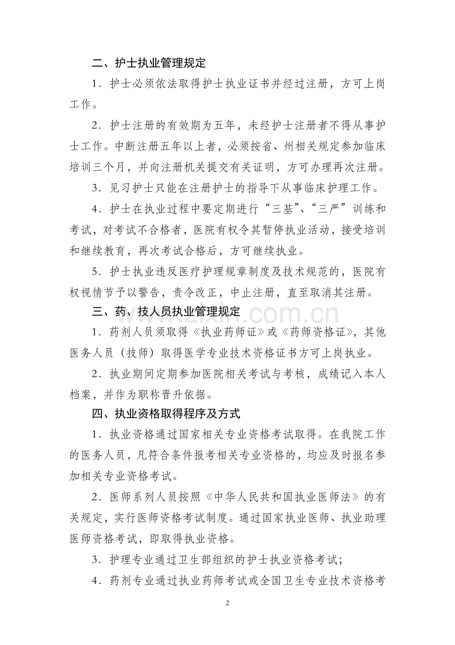 医务人员依法执业管理办法.doc_第2页