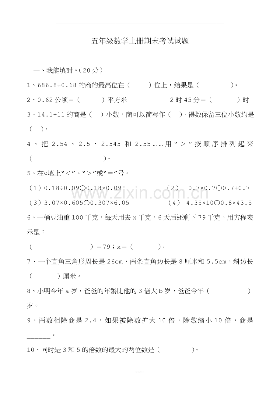 青岛版五年级上册数学期末测试题含答案.doc_第1页