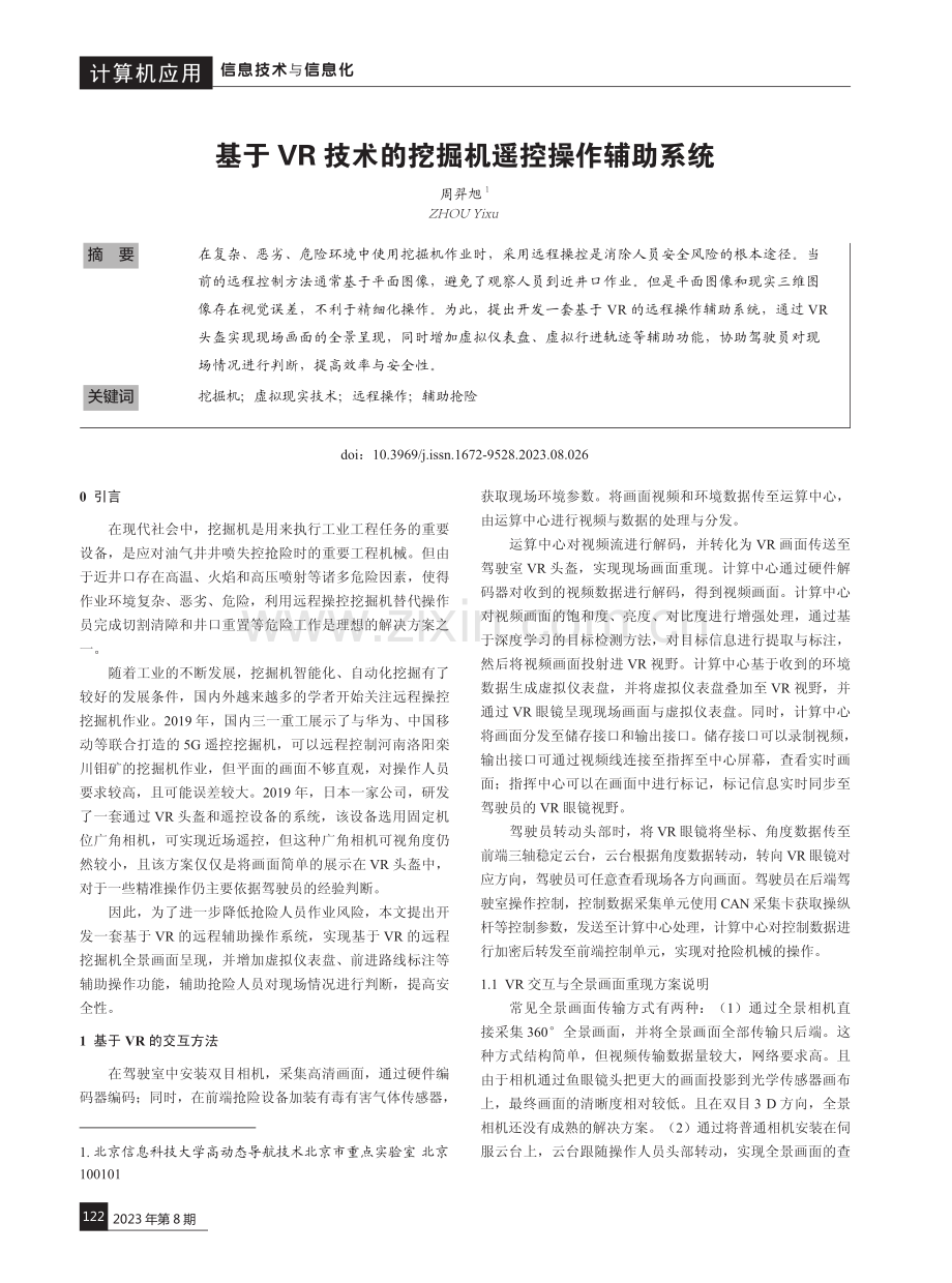 基于VR技术的挖掘机遥控操作辅助系统.pdf_第1页