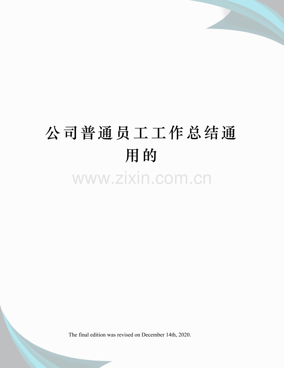 公司普通员工工作总结通用的.docx_第1页