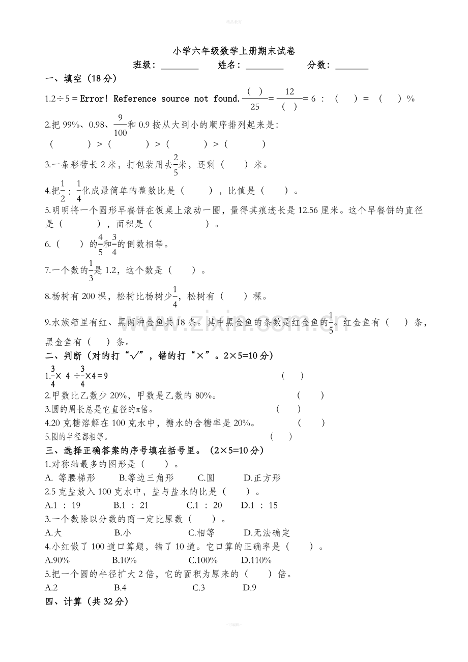 人教版小学六年级数学上册期末试卷.doc_第1页