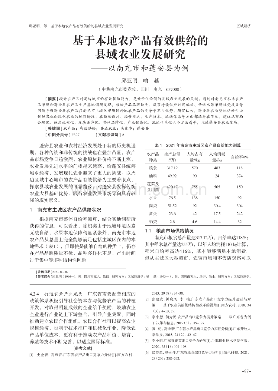 基于本地农产品有效供给的县域农业发展研究——以南充市和蓬安县为例.pdf_第1页