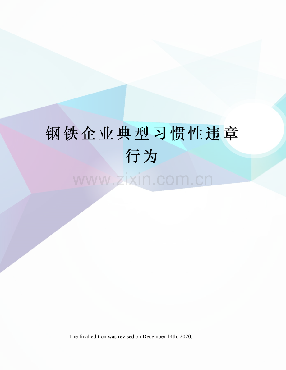 钢铁企业典型习惯性违章行为.docx_第1页