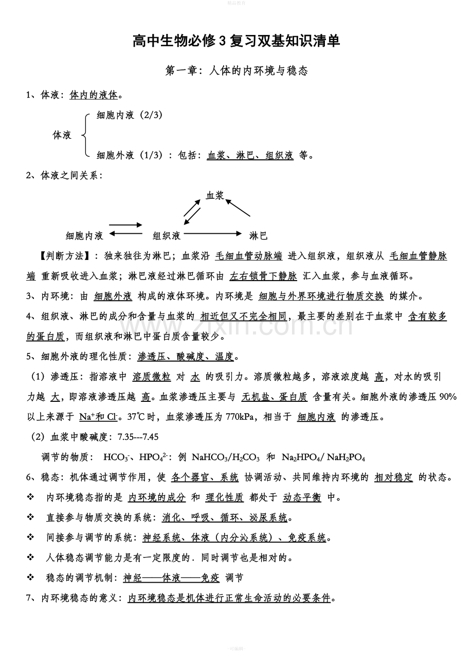 高中生物必修三基础知识清单.doc_第1页