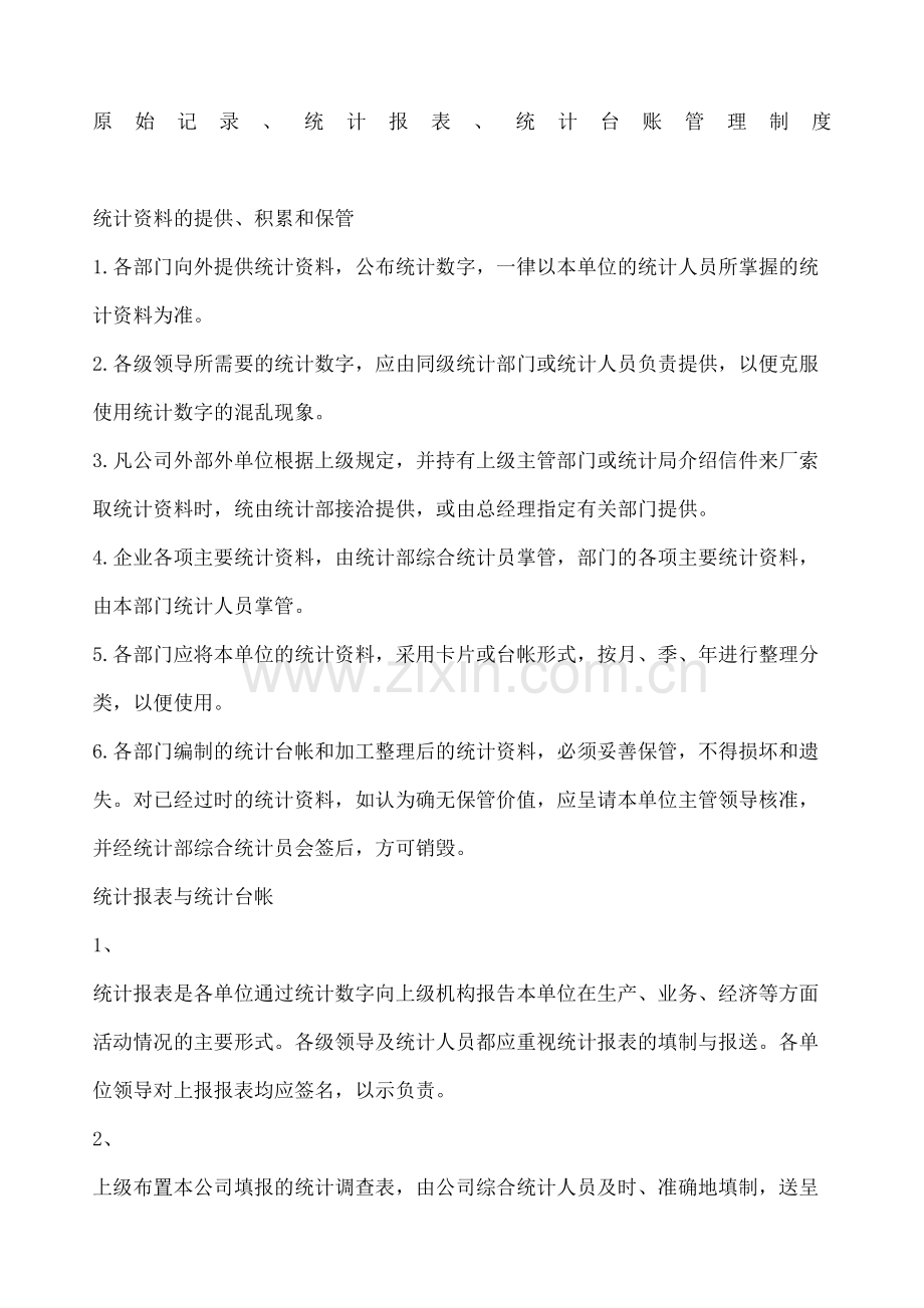 原始记录统计报表统计台账管理规定.docx_第2页