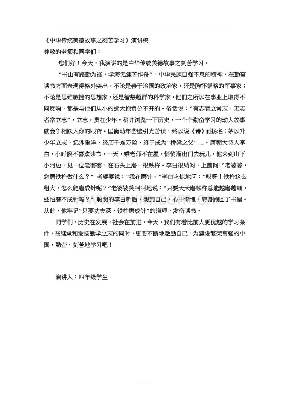 中华传统美德故事之刻苦学习.doc_第1页