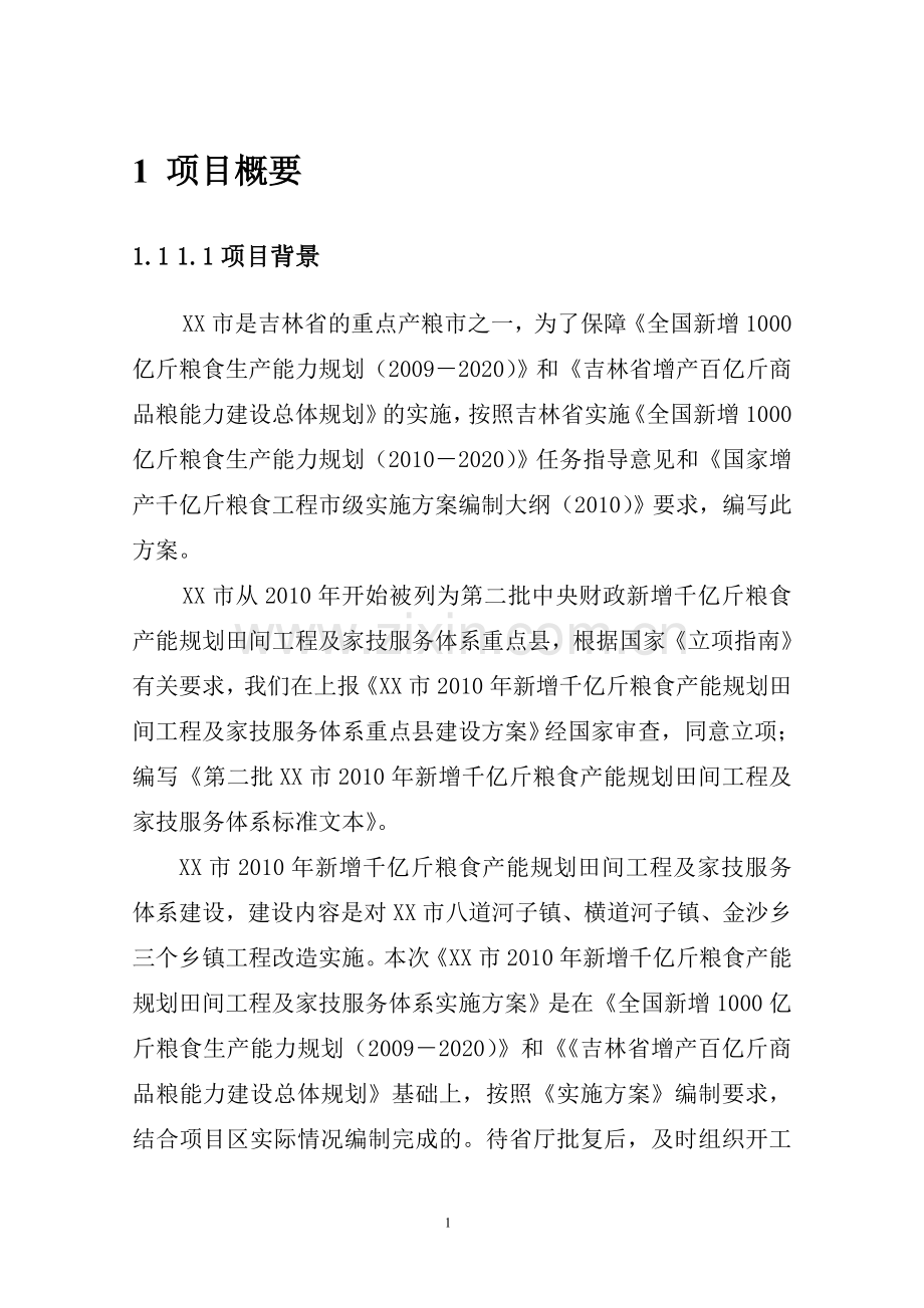 2011年新增千亿斤粮食产能规划田间工程及家技服务体系建设实施方案书-毕业论文.doc_第1页