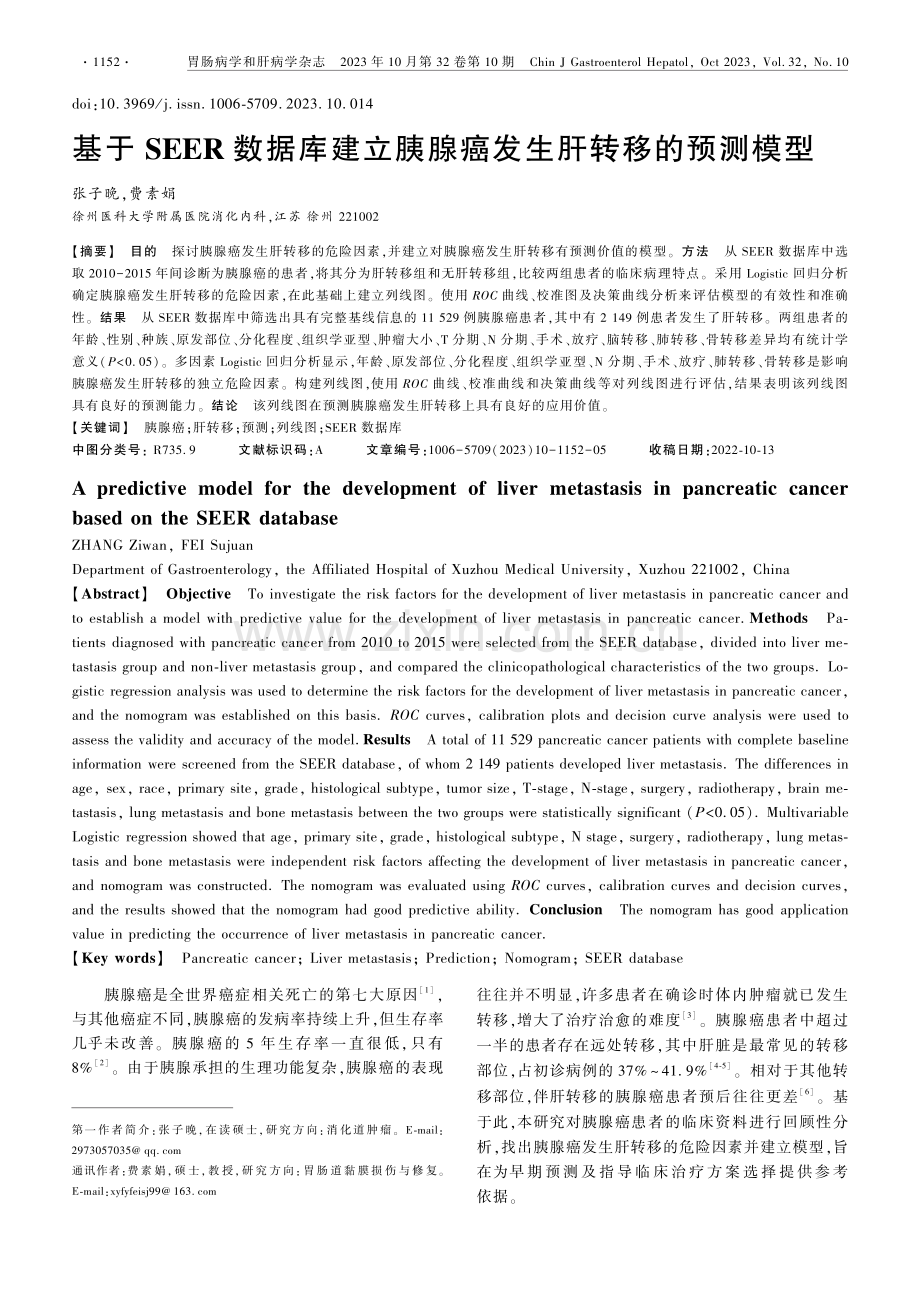 基于SEER数据库建立胰腺癌发生肝转移的预测模型.pdf_第1页