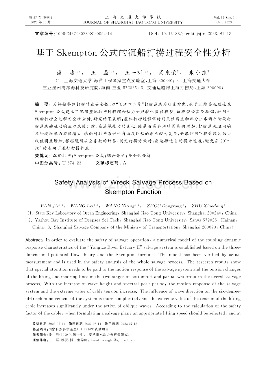 基于Skempton公式的沉船打捞过程安全性分析.pdf_第1页