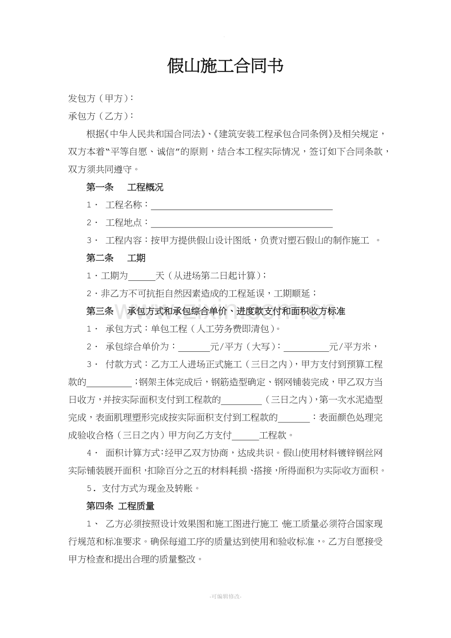 假山施工合同书.doc_第1页