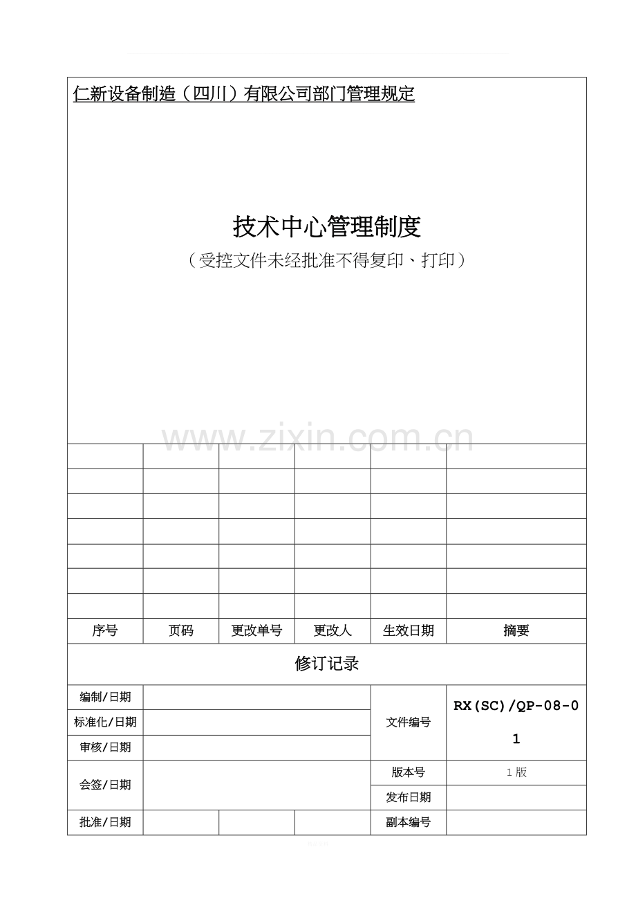 技术中心管理制度(最终版).doc_第1页