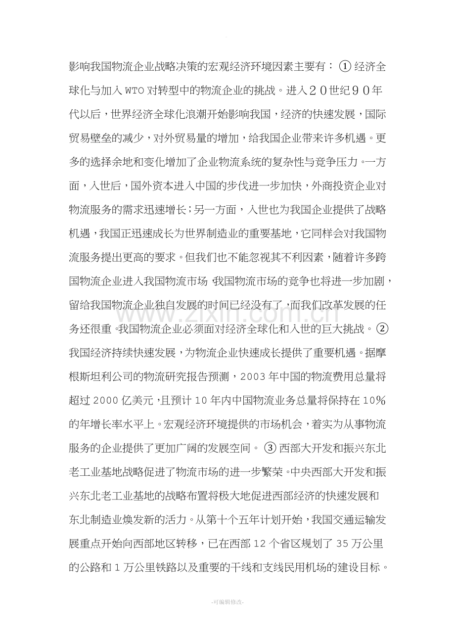 物流企业战略环境分析.doc_第2页