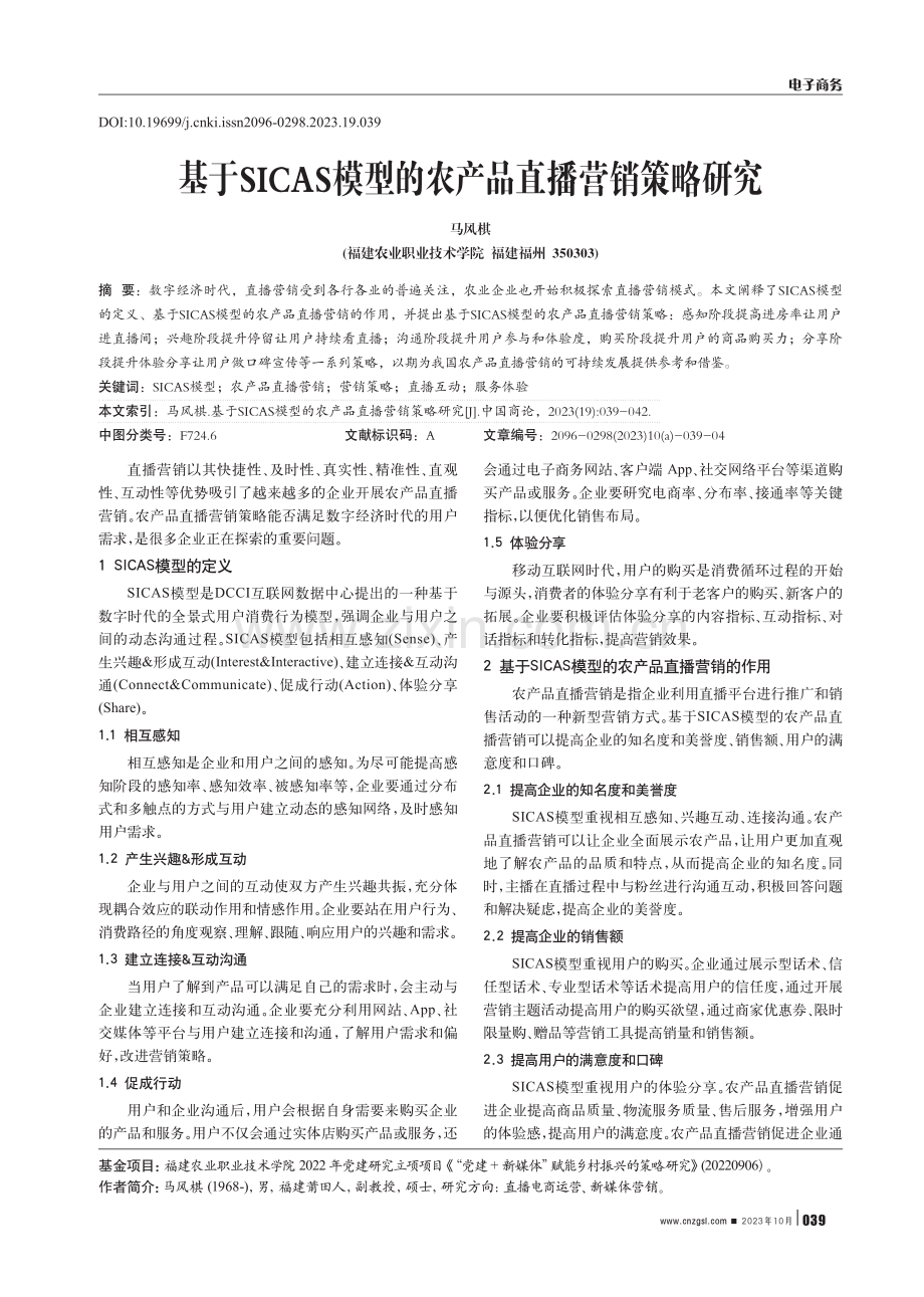 基于SICAS模型的农产品直播营销策略研究.pdf_第1页