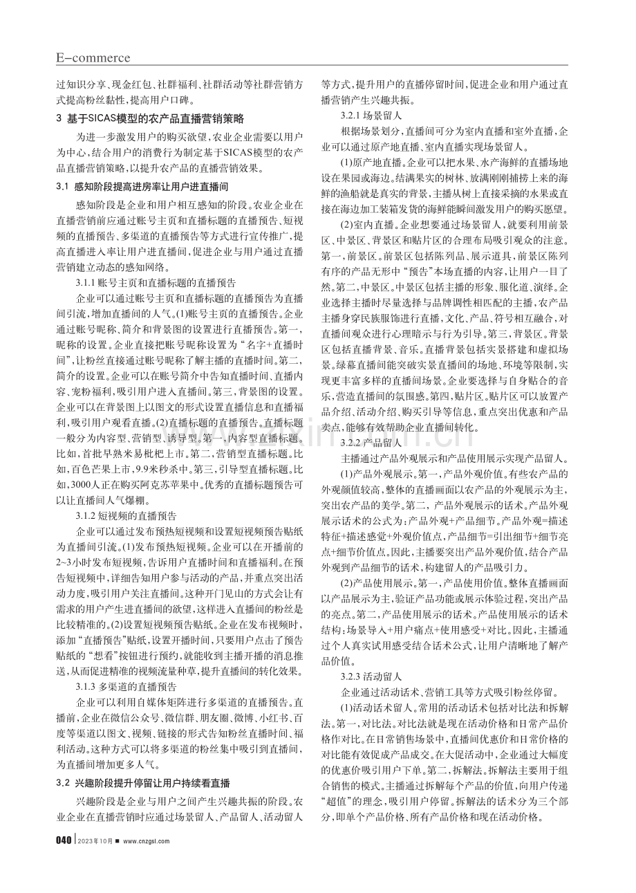 基于SICAS模型的农产品直播营销策略研究.pdf_第2页