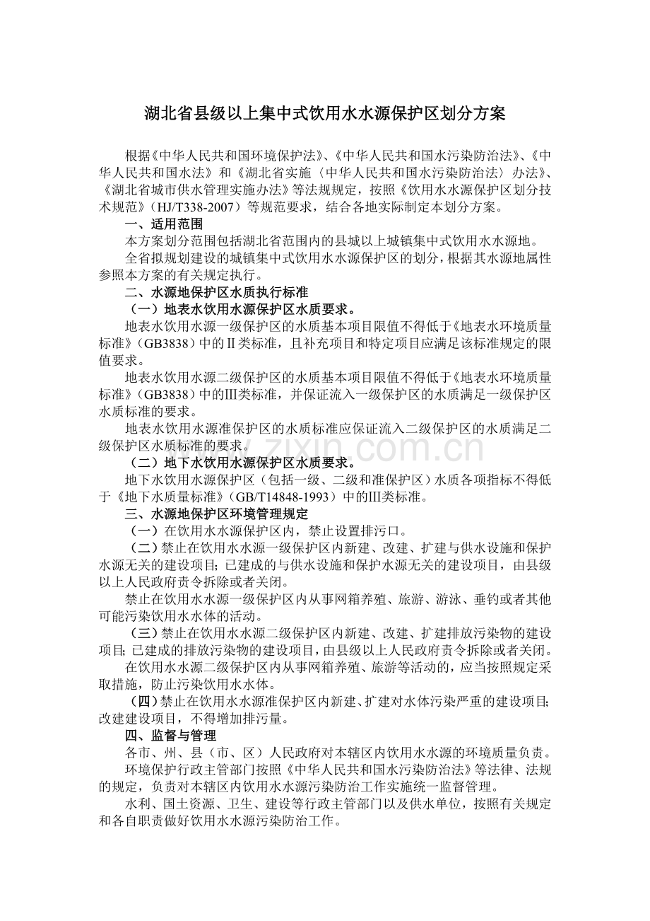 湖北省县级以上集中式饮用水水源保护区划分-方案书—-毕业论文设计.doc_第1页