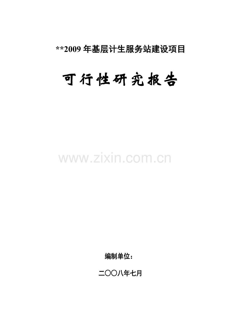 基层计生服务站项目申请立项可行性分析研究论证报告.doc_第1页