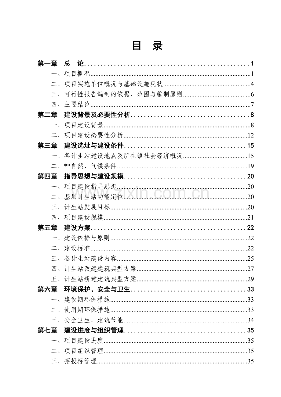 基层计生服务站项目申请立项可行性分析研究论证报告.doc_第3页