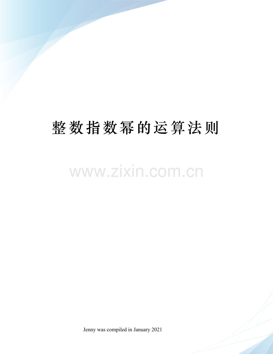 整数指数幂的运算法则.docx_第1页