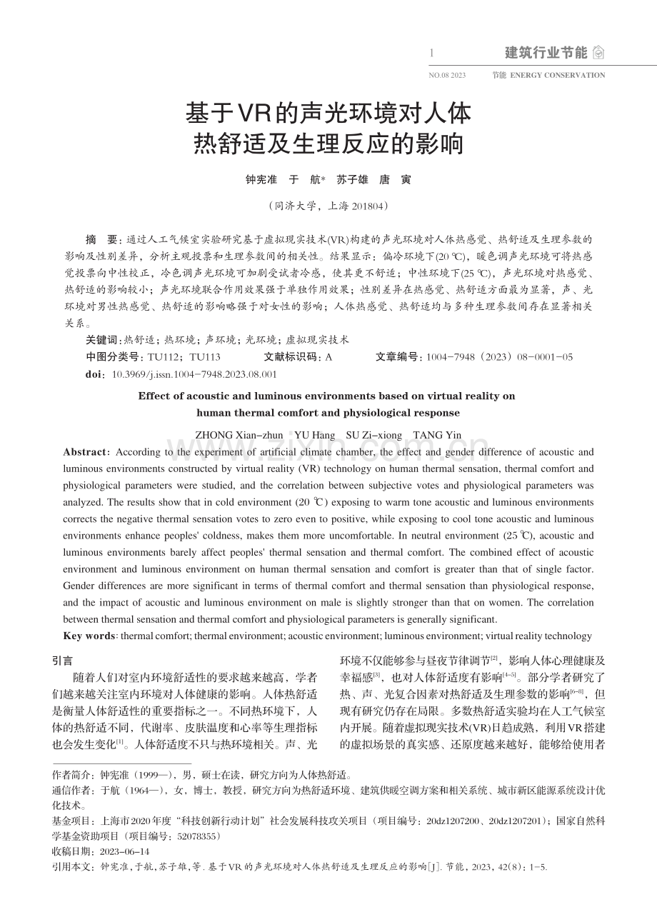 基于VR的声光环境对人体热舒适及生理反应的影响.pdf_第1页