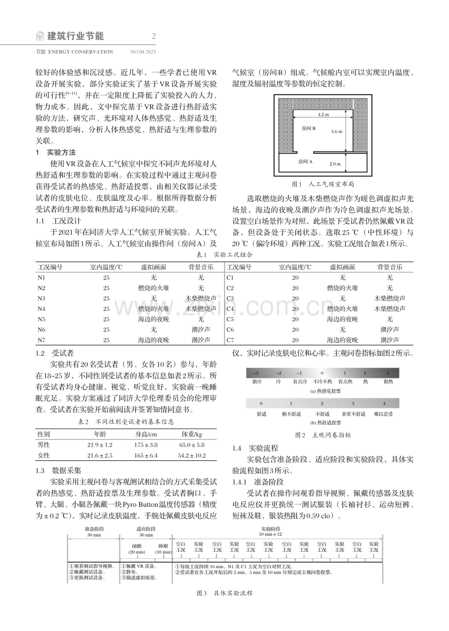 基于VR的声光环境对人体热舒适及生理反应的影响.pdf_第2页