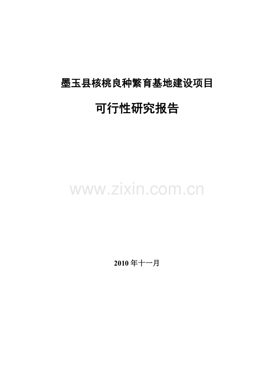 核桃良种繁育基地项目可行性研究报告.doc_第1页