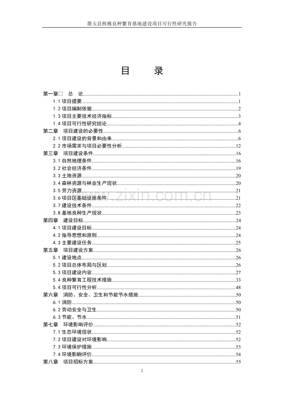 核桃良种繁育基地项目可行性研究报告.doc_第3页