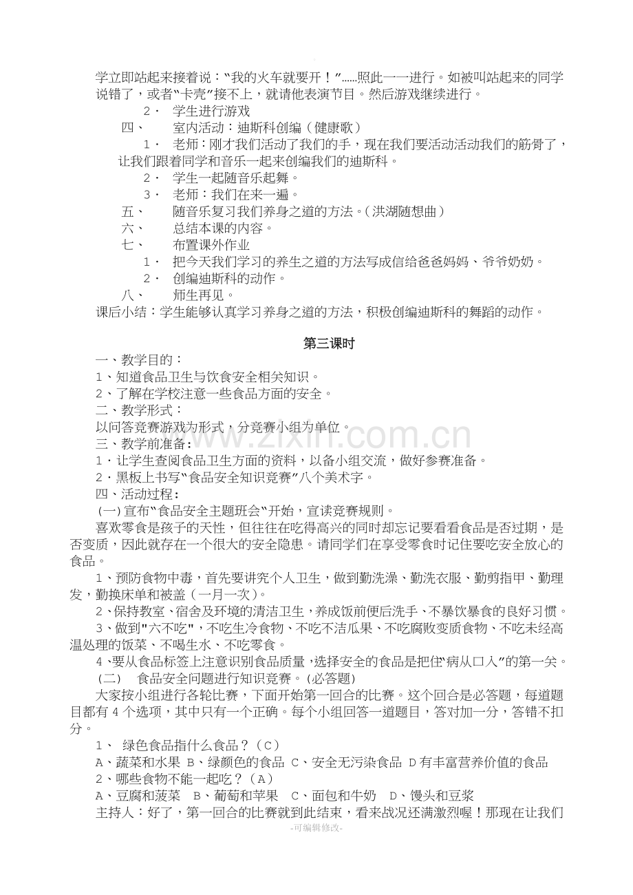 小学三年级健康教案.doc_第3页