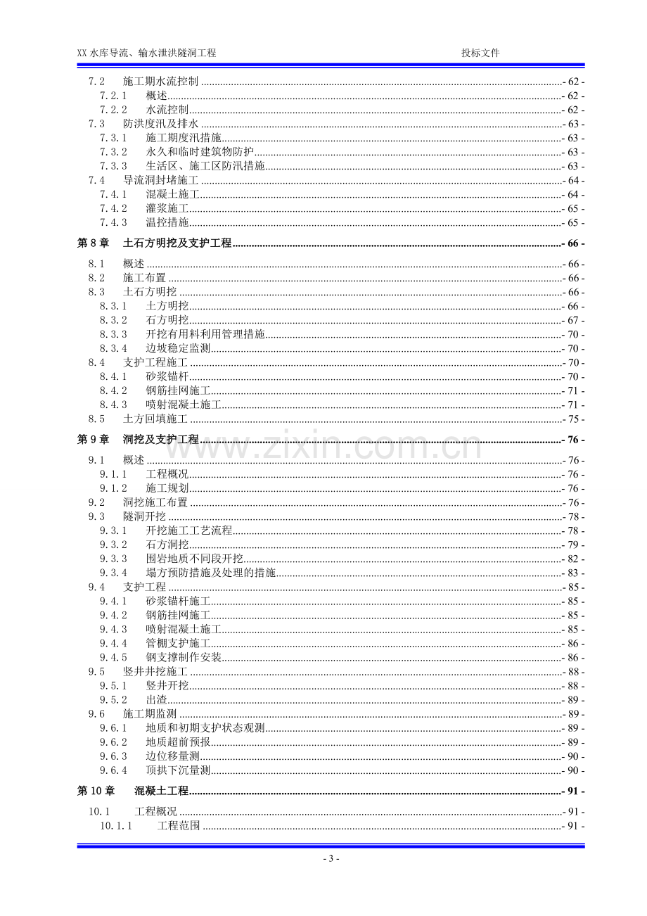 XX水库导流、输水泄洪隧洞工程施工组织设计.doc_第3页