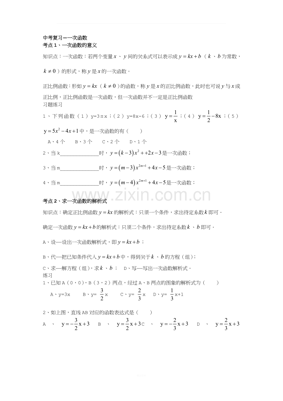 中考复习专题--一次函数知识点及习题.doc_第1页