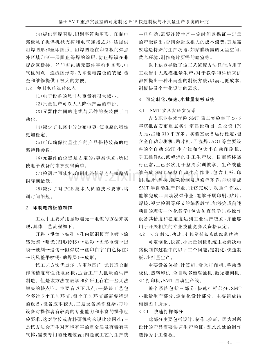 基于SMT重点实验室的可定制化PCB快速制板与小批量生产系统的研究.pdf_第2页